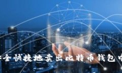 如何安全快捷地卖出比特币钱包中的币？