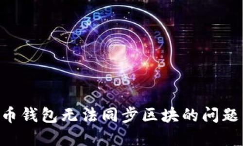 解决狗狗币钱包无法同步区块的问题：详细指南