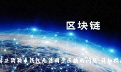 解决狗狗币钱包无法同步区块的问题：详细指南