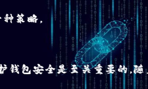 以太坊钱包2.9.9：功能、使用方法与常见问题详解

keywords以太坊钱包, 以太坊更新, 加密货币, 钱包安全/keywords

## 内容主体大纲

1. 引言
   - 以太坊钱包的重要性
   - 2.9.9版本的更新背景和意义

2. 以太坊钱包2.9.9的新功能
   - 改进的用户界面
   - 支持的新币种
   - 交易速度的提升
   - 安全性增强

3. 如何下载和安装以太坊钱包2.9.9
   - 官方下载渠道
   - 安装步骤解析
   - 常见安装问题解决

4. 以太坊钱包的使用方法
   - 创建新钱包
   - 导入已有钱包
   - 转账和收款操作
   - 查看交易历史

5. 如何保障以太坊钱包的安全
   - 钱包备份的重要性
   - 密码设置与管理
   - 使用硬件钱包的优势
   - 避免常见的安全陷阱

6. 常见问题解答
   - 使用2.9.9版本时遇到的问题
   - 安装后的故障排除
   - 钱包丢失密码的解决办法
   - 如何与其他平台进行交互

7. 结论
   - 对于用户的建议与总结

---

# 内容正文

## 引言

以太坊是当前最受欢迎的去中心化平台之一，而其钱包是每个用户管理以太坊资产的重要工具。随着以太坊的快速发展，对钱包的需求也在日益增加。最近发布的以太坊钱包2.9.9版本带来了多项改进和新功能，使得用户体验更加流畅。本文将深入探讨以太坊钱包2.9.9的特点及使用方法，助力用户更好地管理他们的数字资产。

## 以太坊钱包2.9.9的功能

### 改进的用户界面

以太坊钱包2.9.9在用户界面上进行了全面的更新，界面设计更为现代化，操作逻辑更加。用户可以轻松找到重要功能，减少了学习成本。同时，图标和色彩的也让用户在视觉体验上更加愉悦。

### 支持的新币种

在新版钱包中，开发团队增加了对多种新币种的支持。用户不仅可以管理以太坊（ETH），还可以交易和存储其他基于以太坊网络的代币（ERC20）。这种扩展使得以太坊钱包成为一个更加全面的数字资产管理工具。

### 交易速度的提升

交易的速度是用户使用钱包时非常关心的因素。2.9.9版本经过后，用户在发送和接收以太坊及其他代币时，交易确认的速度显著提高。此外，新版本在高峰期的网络拥堵情况下，依然能够保持良好的交易体验。

### 安全性增强

安全性始终是加密货币钱包的重中之重。在新版钱包中，增强了多重签名功能，以及对用户数据的加密处理。此外，定期的安全更新和补丁也保障了用户资产的安全。

## 如何下载和安装以太坊钱包2.9.9

### 官方下载渠道

用户可以通过以太坊的官方网站或者可信任的软件商店下载2.9.9版本。官方渠道可以确保下载到最新版本，并且不含病毒或恶意软件。

### 安装步骤解析

下载后，用户按照提示完成安装过程。以下是一般的安装步骤：
1. 双击安装包，系统会提示用户进行安装。
2. 选择安装路径，建议使用默认路径以免出现权限问题。
3. 等待系统完成安装后，打开软件。

### 常见安装问题解决

在安装过程中，用户可能会遇到一些常见问题，比如权限不足、程序崩溃等。对于这些问题，可以执行以下操作：
- 确认软件版本与操作系统的兼容性。
- 右键点击程序，以管理员身份运行。
- 检查防火墙和杀毒软件配置，确保没有阻止安装。

## 以太坊钱包的使用方法

### 创建新钱包

用户首次使用时，需创建新钱包。在软件内选择“创建钱包”，按照步骤设置密码并备份助记词。助记词用于找回钱包，因此务必妥善保管。

### 导入已有钱包

对于已有用户，可以通过“导入钱包”的选项，输入助记词或私钥进行导入。确保输入的信息无误，否则可能会导致无法找回资产。

### 转账和收款操作

用户可以在钱包主界面中选择“发送”或“接收”进行操作。在转账时输入接收地址和金额，并确认交易信息后提交即可。收款则会生成二维码，方便他人扫描。

### 查看交易历史

用户可以随时查看交易历史，以便了解自己之前的交易记录。这不仅有助于资金管理，也可以追踪任何异常交易。

## 如何保障以太坊钱包的安全

### 钱包备份的重要性

备份是确保资产安全的必要措施。用户应该定期备份钱包数据，并将备份保存在多个安全的地方。理想情况下，备份应存储在物理介质上，而不是仅仅依靠云存储。

### 密码设置与管理

用户需要设置一个强密码，以防止他人未授权访问。此外，定期修改密码也是增强安全性的一种好习惯，可以降低风险。

### 使用硬件钱包的优势

对于大额投资者，使用硬件钱包（如Ledger或Trezor）是一种更安全的选择。这类设备将私钥存储在离线状态，有效避免了网络攻击的风险。

### 避免常见的安全陷阱

在使用以太坊钱包时，用户应保持警惕，避免点击不明链接或下载不明软件。总之，增强安全意识是保护数字资产的首要步骤。

## 常见问题解答

### 使用2.9.9版本时遇到的问题

尽管以太坊钱包2.9.9版本已经过多次测试，但用户在使用过程中仍可能遇到技术性问题。比如，交易未能顺利完成，或者软件闪退等。这些问题往往可以通过重新启动程序或确认网络状态来解决。

### 安装后的故障排除

如果用户在安装完软件后遇到问题，可以首先检查系统要求是否符合，然后清除缓存和临时文件。此时，重装软件也是一种简单有效的办法。

### 钱包丢失密码的解决办法

对于遗失密码的用户，如果有备份助记词，可以通过助记词恢复钱包。如果没有备份，则可能面临资产被永久锁定的风险。因此，确保备份至关重要。

### 如何与其他平台进行交互

以太坊钱包支持与多种交易所和平台进行交互。用户可以通过钱包将资金发送到交易所，进行交易；同时也可将交易所得直接转入钱包，确保安全。

### 钱包不支持某些代币怎么办？

若钱包不支持特定代币，用户可以通过其他受信任的钱包进行管理，或者关注未来版本的更新，了解是否会添加支持。

### 如何处理多币种管理的复杂性？

对于多个币种的管理，用户可以利用以太坊钱包的分层结构，不同种类的代币可以进行分类管理。此外，合理规划资产配置也是解决多币种复杂性的一种策略。

## 结论

以太坊钱包2.9.9版本的发布为用户带来了更好的使用体验，从安全性、功能性到用户界面均全面提升。对于每位以太坊用户来说，掌握使用方法和保护钱包安全是至关重要的。随着数字货币行业的不断发展，相信以太坊钱包还会不断进化，为用户提供更多便利。