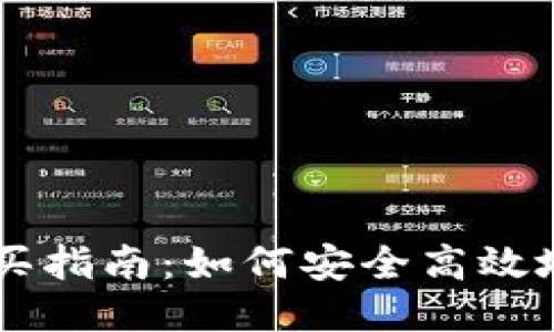 以太坊钱包购买指南：如何安全高效地获取以太坊币