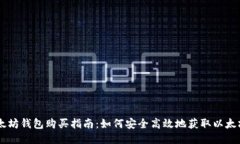 以太坊钱包购买指南：如何安全高效地获取以太
