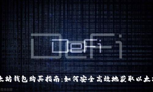 以太坊钱包购买指南：如何安全高效地获取以太坊币