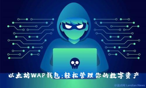 以太坊WAP钱包：轻松管理你的数字资产