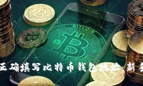 如何正确填写比特币钱包地址：新手指南