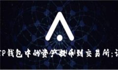 如何将TP钱包中的资产提币到交易所：详细指南