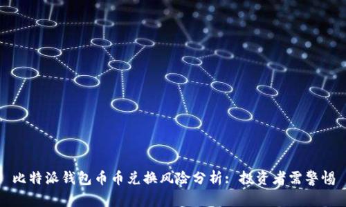 比特派钱包币币兑换风险分析: 投资者需警惕