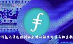 TP钱包无法连接到以太坊的