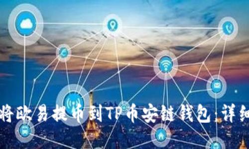 如何将欧易提币到TP币安链钱包：详细指南