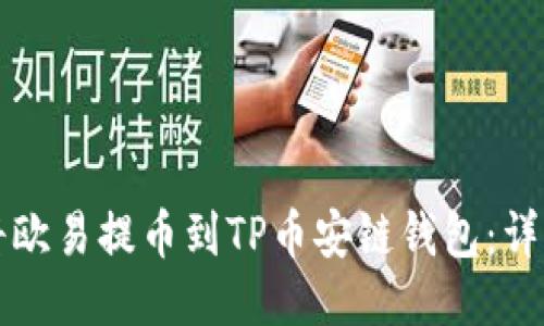 如何将欧易提币到TP币安链钱包：详细指南