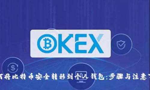 如何将比特币安全转移到个人钱包：步骤与注意事项