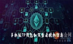 手机版TP钱包如何查看授权信息