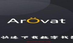 如何安全快速下载数字钱包二维码？