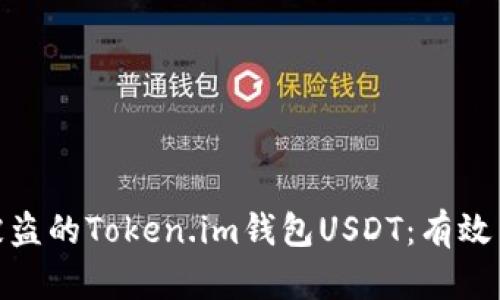 如何追回被盗的Token.im钱包USDT：有效策略与步骤