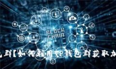 什么是TP钱包群？如何利用TP钱包群获取加密货币