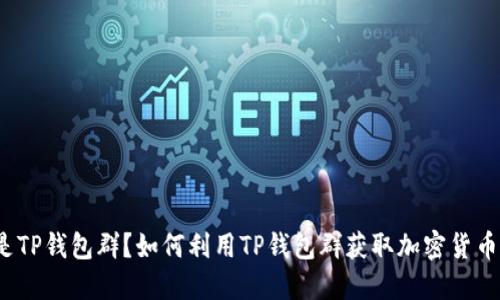 什么是TP钱包群？如何利用TP钱包群获取加密货币资讯？
