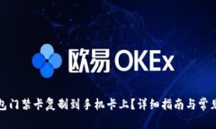 如何将钱包门禁卡复制到手机卡上？详细指南与
