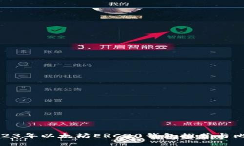 2023年以太坊ERC20钱包推荐与比较