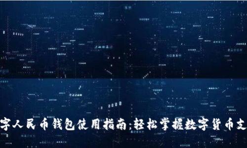 数字人民币钱包使用指南：轻松掌握数字货币支付