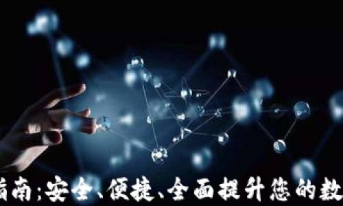 
USDT钱包升级指南：安全、便捷、全面提升您的数字资产管理体验