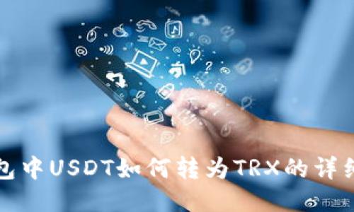 TP钱包中USDT如何转为TRX的详细指南