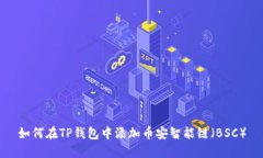 如何在TP钱包中添加币安智