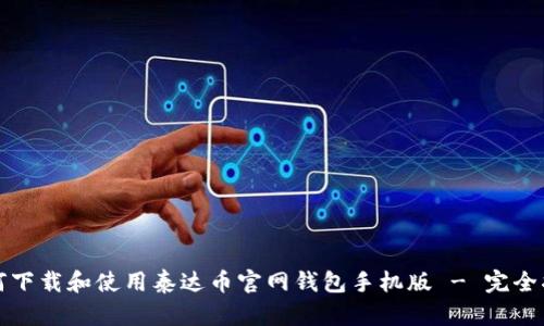 如何下载和使用泰达币官网钱包手机版 - 完全指南