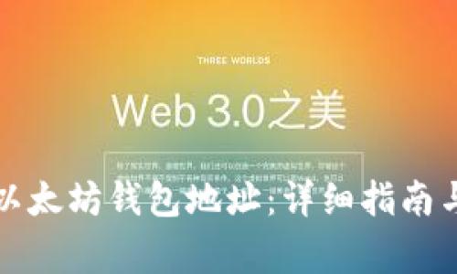 如何创建以太坊钱包地址：详细指南与注意事项