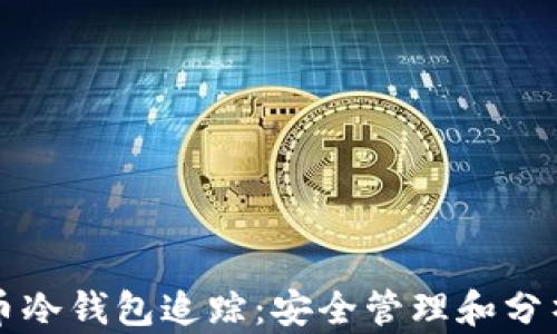 
比特币冷钱包追踪：安全管理和分析指南