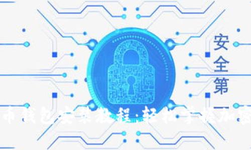详细狗狗币钱包安装教程：轻松掌握加密货币管理