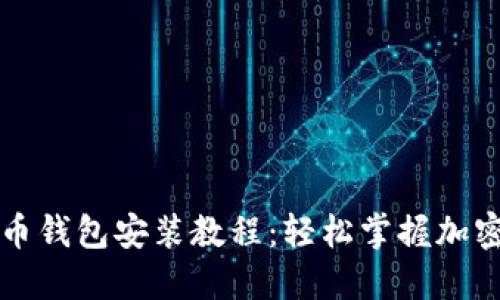 详细狗狗币钱包安装教程：轻松掌握加密货币管理