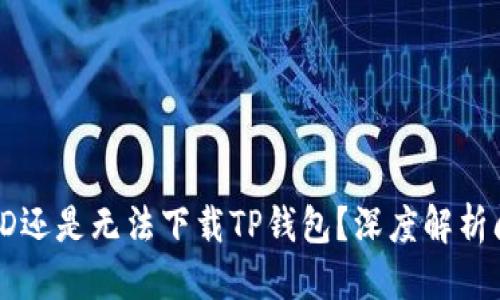 且的优质
为什么用海外ID还是无法下载TP钱包？深度解析问题与解决方案