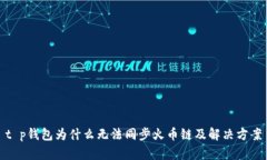 t p钱包为什么无法同步火