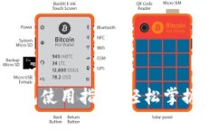 比特币手机钱包使用指南