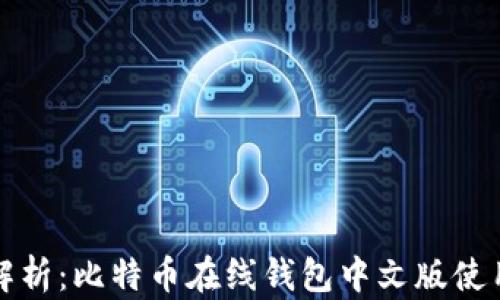 
全面解析：比特币在线钱包中文版使用指南