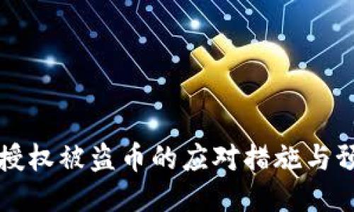 TP钱包授权被盗币的应对措施与预防指南
