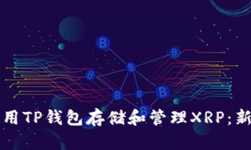 如何使用TP钱包存储和管理XRP：新手指南