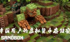 ## TP钱包：中国用户的虚拟货币存储安全与操作指