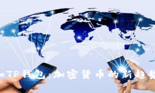 了解Kishu和TP钱包：加密货币的新趋势与安全保障