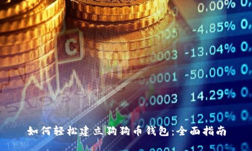 如何轻松建立狗狗币钱包：全面指南
