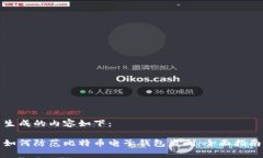 生成的内容如下：如何防