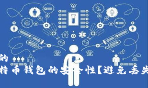 思考一个且的  
如何保障比特币钱包的安全性？避免丢失的实用指南