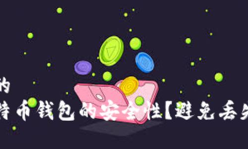 思考一个且的  
如何保障比特币钱包的安全性？避免丢失的实用指南