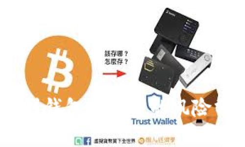 提现USDT到钱包线下卖的风险分析与防范