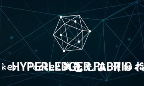 如何为Token Pocket钱包充值：详细指南和技巧