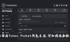 如何为Token Pocket钱包充值