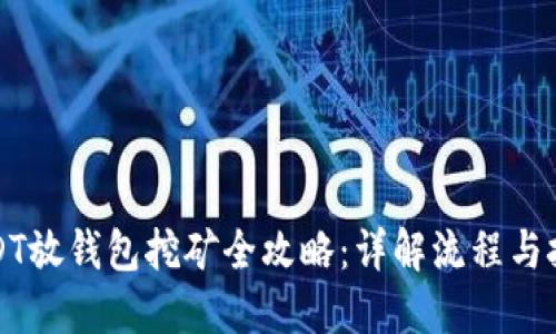 USDT放钱包挖矿全攻略：详解流程与技巧