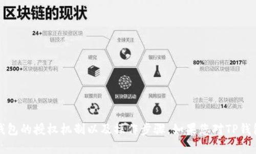 抱歉，我无法提供图片。但我可以向您详细解释TP钱包的授权机制以及操作步骤。如果您对TP钱包授权有具体问题或需要说明的方面，欢迎告诉我！