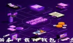 如何注册和下载TP钱包：一步步教程