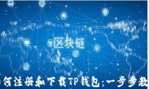
如何注册和下载TP钱包：一步步教程